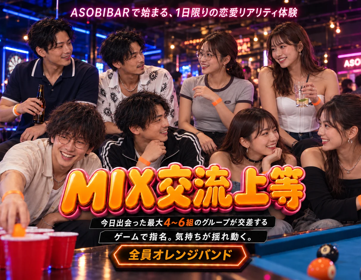 ASOBIBARの店内で、オレンジのリストバンドを付けた8人が集まっている。焼き込みの文字は「MIX交流上等」「今日出会った最大4〜6組のグループが交差する」「ゲームで指名。気持ちが揺れ動く。」「全員オレンジバンド」