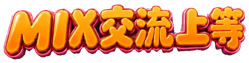 MIX交流上等